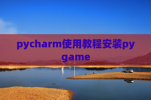pycharm使用教程安装pygame pycharm使用教程安装pygame